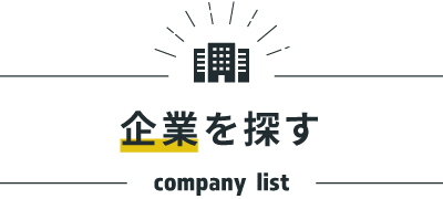 企業を探す