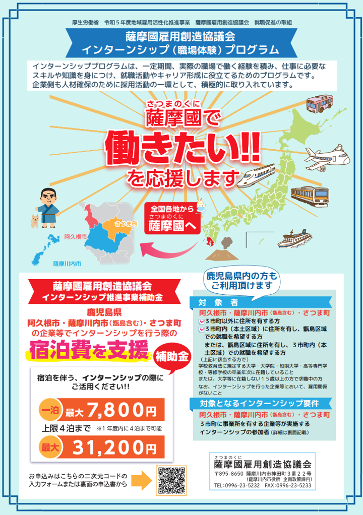 薩摩國で働きたい!!　応援します！