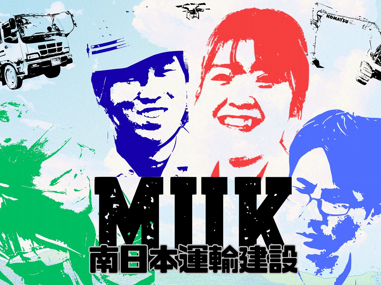 元気よく・楽しく・誠実に